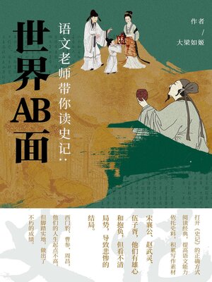 cover image of 世界AB面 (The Two Faces of the World)